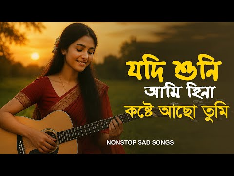 যদি শুনি আমি হিনা কষ্টে আছো তুমি | Jodi Suni Ami Hina Koste Aso Tumi | Tiktok Viral Song | Sad Album