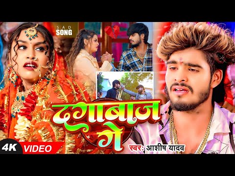 #Video I दगाबाज़ गे  I #Aashish Yadav I Dagabaaz Ge I #Maghi Sad Song 2025