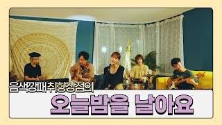 [음색깡패 달달한노래] 취향상점 - 오늘밤을 날아요