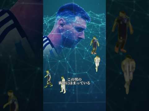 メッシの試合中の駆け引きがヤバい#メッシ #戦術分析 #サッカーiq #shorts