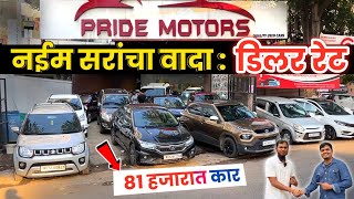 🔴81 हजारात कार प्राईड मोटर्स Year End सेल💥Pride Motors Kasarwadi Pune Second Hand Car Pune