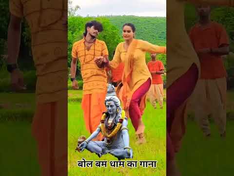 बोल बम का गाना बाबा धाम का नगरी दर्शन करने के लिए ।।