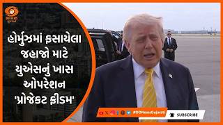 હોર્મુઝમાં ફસાયેલા જહાજો માટે યુએસનું ખાસ ઓપરેશન 'પ્રોજેકટ ફ્રીડમ'