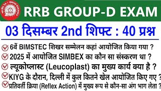 RRB Group D Review 2nd Shift 03 December 2025 | RRB  Group D Exam Analysis today|RRB Group D Review 
