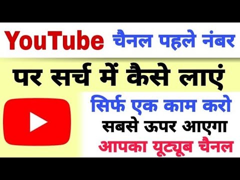 YouTube channel search main kaise laye