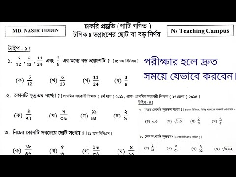 ভগ্নাংশের বড় ছোট নির্ণয়। চাকরি প্রস্তুতি (পাটি গণিত )। ভগ্নাংশ সংখ্যার কোনটি ছোট/বড় নির্ণয়।