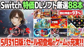 ニンテンドースイッチおすすめセールソフト情報のまとめ：2025年5月31日版。ドラゴンクエストIIIなど注目のレトロゲームやアーケードゲームを厳選してご紹介。