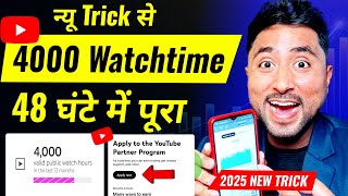 4000 hours watch time kaise complete kare | watch time kaise badhaye | watch time kaise badhaen