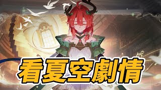 看夏空劇情 #鳴潮 #共鳴者創作計畫