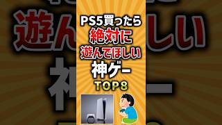 【有益】PS5買ったら絶対に遊んでほしい神ゲーTOP8 #ゲーム #ランキング #ps5