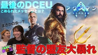 新作映画『アクアマン 失われた王国』ネタバレあり！感想会　これはソーとロキ…？パトリック・ウィルソン大活躍！ ゲスト:関根ささら【ジャガモンド斉藤のヨケイなお世話】