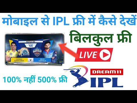 आईपीएल फ्री में कैसे देखे | How To Watch IPL 2020 Live In Mobile