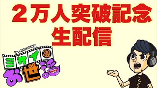 【御礼！生配信】登録者２万人突破記念！雑談配信！【ジャガモンド斉藤のヨケイなお世話】