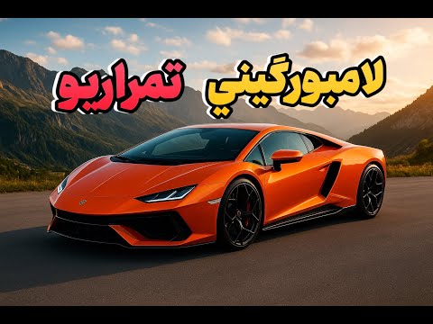 لامبورگینی Temerario | جانشین هوراکان با ۹۲۰ اسب‌بخار!