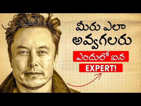 Elon Musk's 5 Rules To Learning Anything FAST | 10X త్వరగా నేర్చుకోటానికి ఇలా చెయ్యండి
