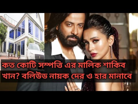 সম্পত্তি তে বলিউড এর নায়ক দের ও হার মানাবে শাকিব খান