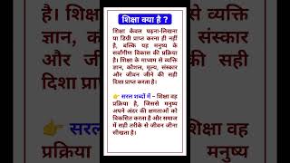 शिक्षा क्या है ?/शिक्षा क्या है हिंदी में/शिक्षा किसे कहते है ?/What is Education in hindi ? #shorts
