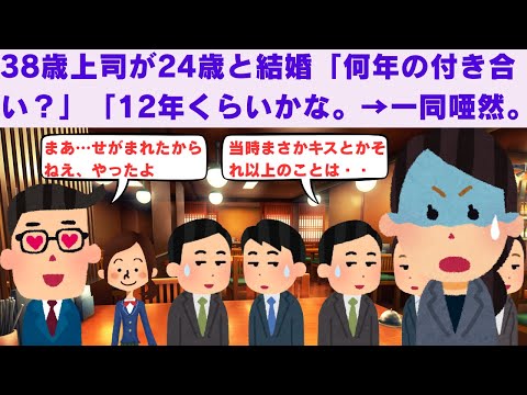 【2ch面白いスレ】　３８歳の上司が２４歳の子と結婚。私「いつから付き合ってたんですか？」上司「かれこれ１２年くらいかな。一同唖然。　【2chモヤっと】