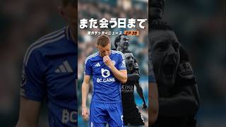 もうヴァーディーはプレミアで見れないのか？#海外サッカー #プレミアリーグ #田中碧