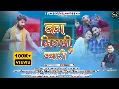 Ka Mileli Bawari | Kumaoni Song 2023 | Neeraj Singh Chuphal | Jeewan da, Santhok & Neha | Sumit Benz