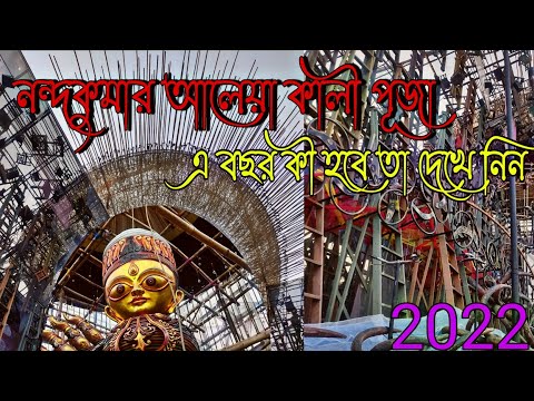 Kali puja Pandel 2022 West Bengal . Nandakumar Aleya Puja Mondop 2022 . Kali Puja Mondop Theme 2022