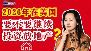 2026年在美国要不要继续投资房产？为什么旧逻辑不管用了？从买就赚到负现金流时代｜房产投资指南