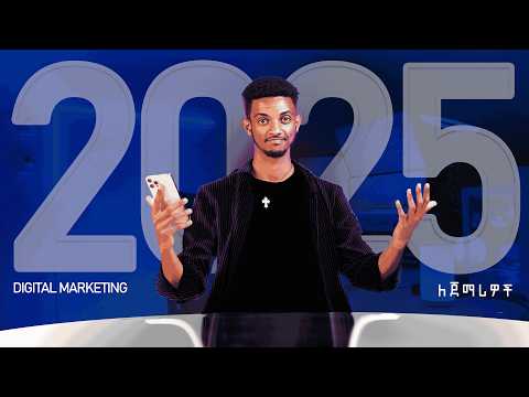 Digital Marketing በ 2025 | ለጀማሪዎች | Step By Step