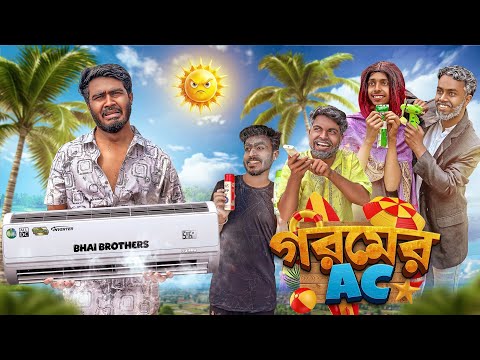গরমের AC | Bangla New Funny Video | Bhai Brothers | Nur Mohammad | Salauddin | Shopon