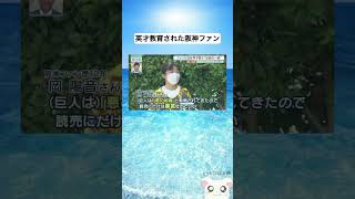 英才教育された阪神ファン#shorts#トレンド  #ニュース #SNS #バズ #拡散#面白い#おもしろ#おすすめ#ショート #野球#阪神#巨人