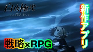 【白夜極光】戦略RPG新作アプリゲーム！チュートリアルをプレイした結果ハマってしまいました #1