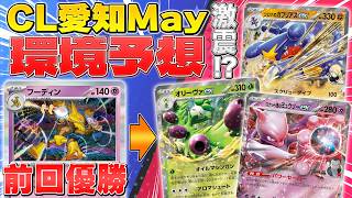 [Pre-Tournament] Pokémon Champions League 2026 Aichi May: Meta Analysis [Pokémon TCG]