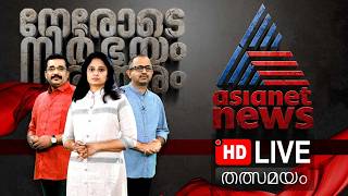 Asianet News Live | Malayalam Live News | Breaking News l Kerala News Updates | Sabarimala