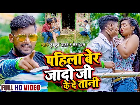 #टुनटुन_यादव I #Tuntun_Yadav I पहिला बेर जादो जी के दे तानी I #Neha_Raj I New Bhojpuri Song 2021
