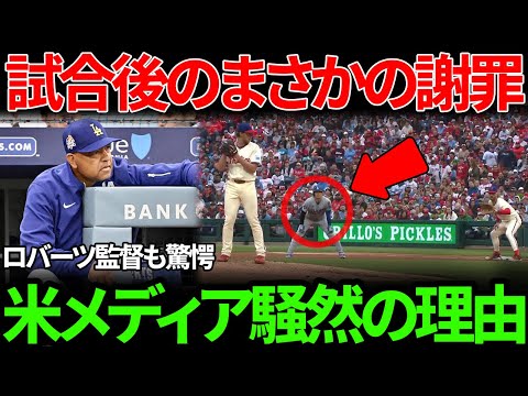 【大谷翔平】試合後ロバーツ監督への衝撃の謝罪理由が話題…その理由に米国メディア騒然【海外の反応 MLBメジャー 野球】