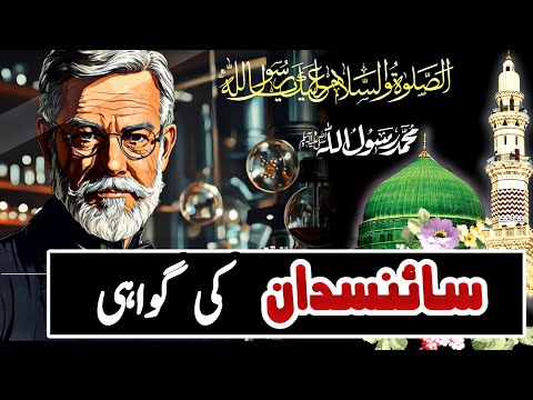 The Scientist's Testimony on the Holy Quran - Science Dan Ki Gawahi - Hindi & Urdu