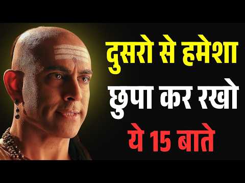 दूसरों से हमेशा छुपाकर रखो ये 15 बातें वरना बर्बाद हो जाओगे | Chanakya Niti Motivational Video