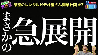 皆様にご報告！まさかの急展開！【ジャガモンド斉藤のヨケイなお世話】架空のレンタルビデオ屋さん開業計画#7