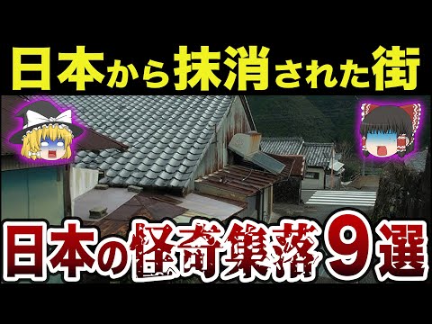 【閲覧注意】国に存在を消された街…絶対に触れては行けない怪奇集落９選【ゆっくり解説】