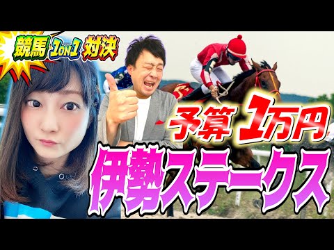 【競馬予想】予算1万円で伊勢ステークス万馬券なるか！？ダート1900mを制するのは！？【対決】