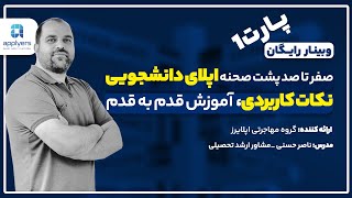 وبینار رایگان اپلایرز" صفر تا صد پشت صحنه اپلای دانشجویی نکات کاربردی،آموزش قدم به قدم " #وبینار