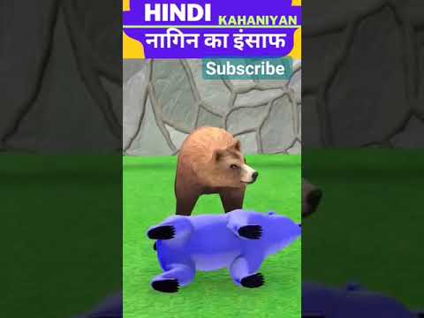 जहरीली नागिन का इंसाफ✔  Nagin Ki Kahani | Hindi Kahaniya | हिंदी कहानियाँ |  Hindi Kahani | #shorts
