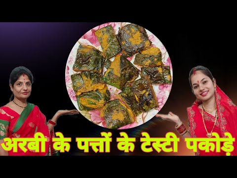 सिंपल और आसान तरीके से  बिना झंझट के बनाते टेस्टी और कुरकुरे अरबी के पत्तों के पकोड़े ।