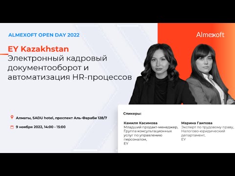 EY Kazakhstan. Камиля Касимова, Младший продакт-менеджер; Марина Гаипова, Эксперт по трудовому праву