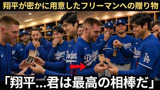[Shohei Ohtani] "Shohei... You're the best teammate." Freddie Freeman in tears over the gift Ohta...