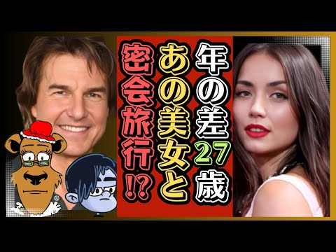 トム・クルーズ熱愛!? お相手は年の差27歳!! これは本気?密会旅行の真相とは…【アナ・デ・アルマス/プライムビデオ/アマプラ/U-NEXT/Netflix/映画で夢心地/映画紹介】