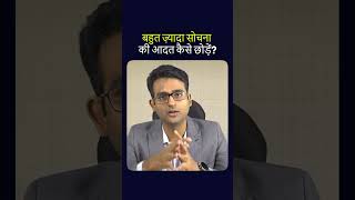 Overthinking (chinta) ki bimari- karan aur ilaaj? #drpraveentripathi #overthinking