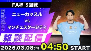 【FA杯5回戦】ニューカッスルvsマンチェスターシティ雑談配信（映像なし）