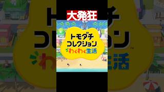 トモコレ新作で大発狂する配信者