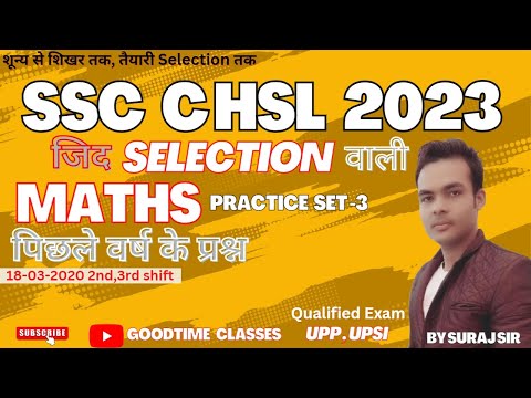 SSC CHSL MATH 2023 | PRIVIOUS YEAR PAPER SOLUTION | 18/3/2020 3rd shift | math for ssc chsl