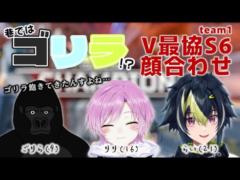 【#V最協S6】ハラスメントが横行する⁉︎チームゴリラことチーム1の顔合わせ【#RGBWIN/V最S6/伊波ライ/夕陽リリ/バーチャルゴリラ/ライジングビースト】